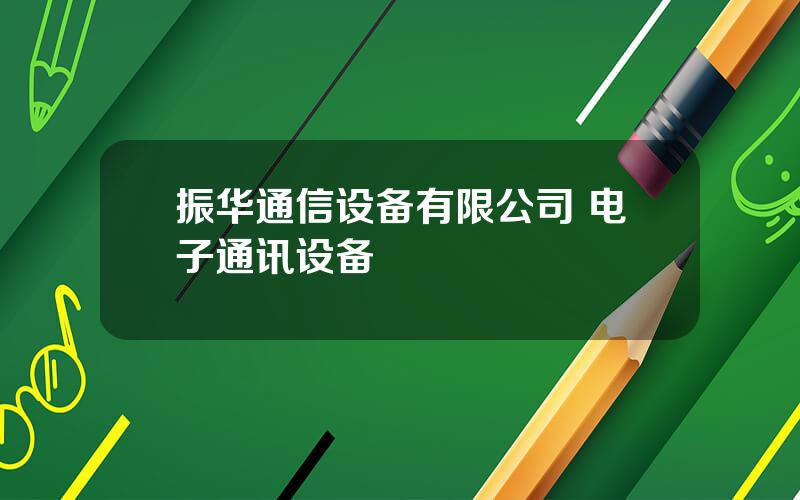 振华通信设备有限公司 电子通讯设备